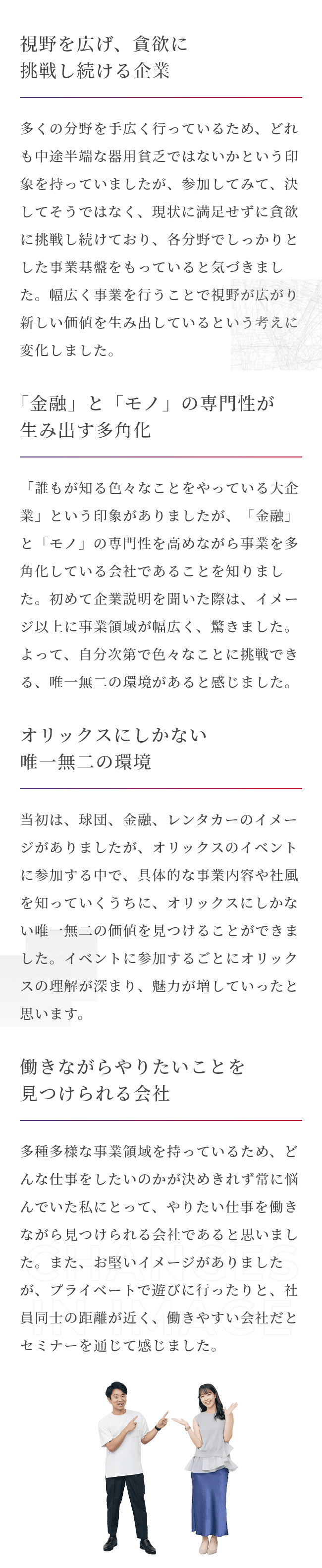 インターン、WEB説明会、セミナーなどに参加してオリックスの印象・イメージはどう変わったか？