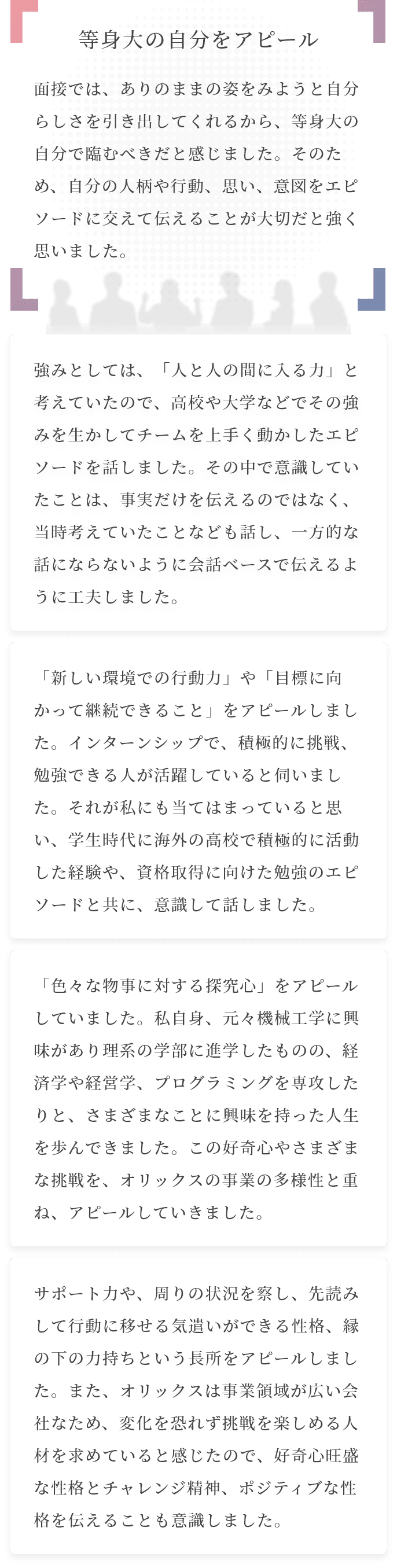 面接で特にアピールしたこと