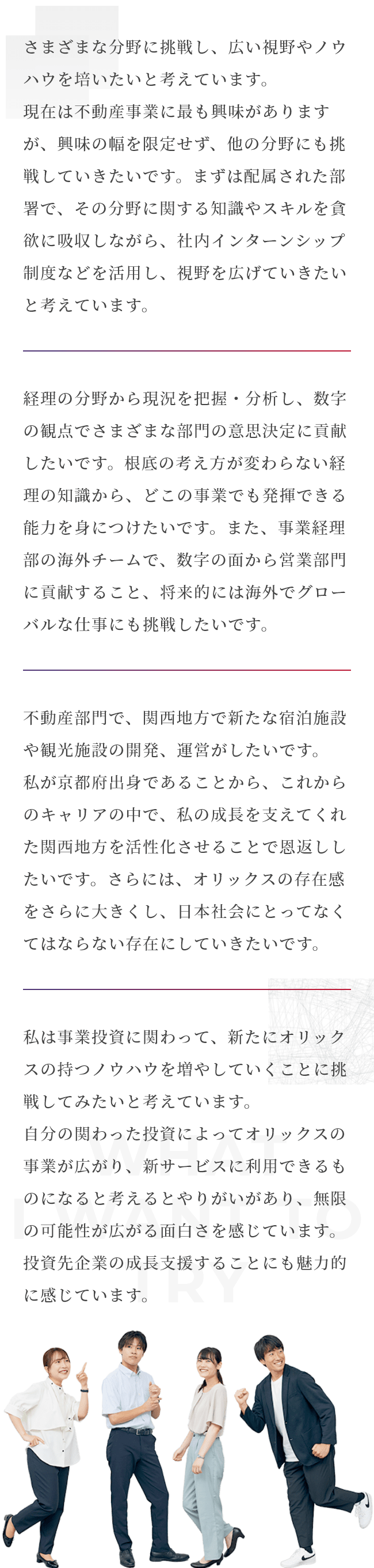 オリックスで挑戦したいこと