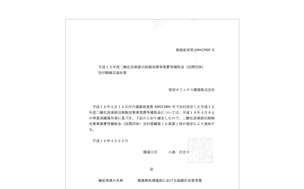 「廃棄物処理施設における温暖化対策事業」交付通知書