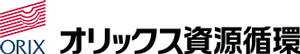 オリックス資源循環株式会社