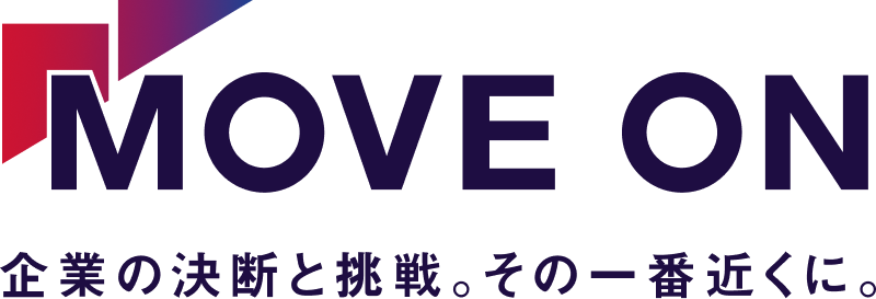 MOVE ON 企業の決断と挑戦。その一番近くに。