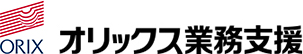 ORIX ほかにはないアンサーを